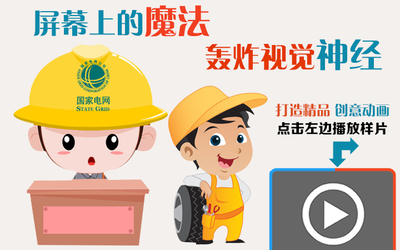 MG动画 片头动画 科普MG动画