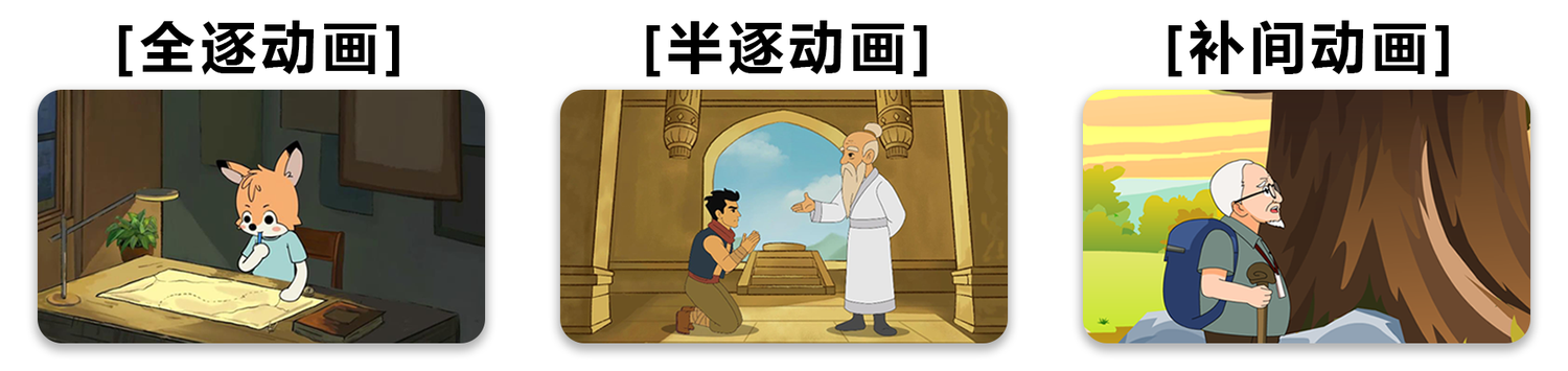 全逐动画丨半逐动画丨补间动画.png