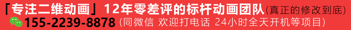 代做动画毕业设计,FLASH动画,AN动画、CSP逐帧动画,TVP逐帧动画,PS逐帧动画等专业软件进行动画设计